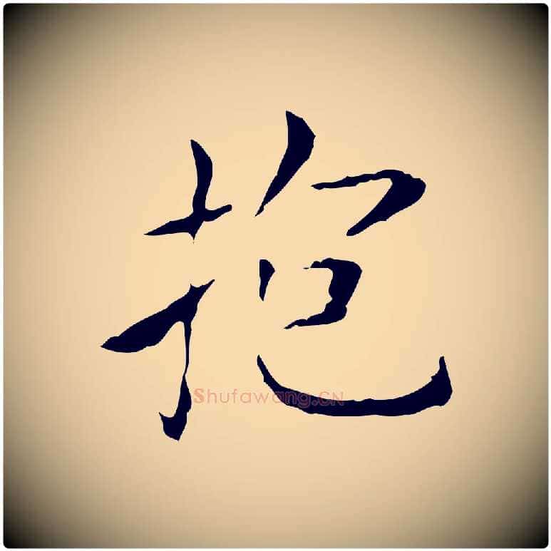 抱毛笔行书写法,摘自东晋王羲之孝女曹娥碑