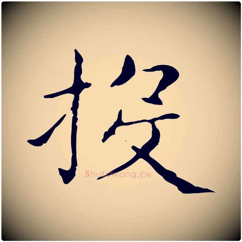 投毛笔行书写法,摘自东晋王羲之孝女曹娥碑