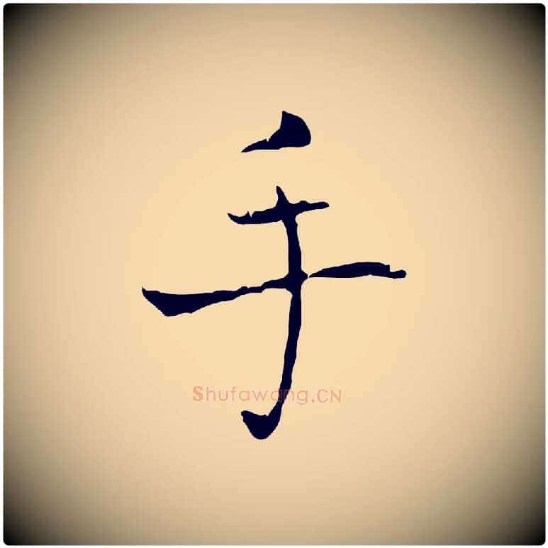 手毛笔行书写法,摘自东晋王羲之孝女曹娥碑