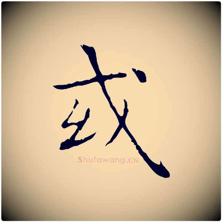 或毛笔行书写法,摘自东晋王羲之孝女曹娥碑