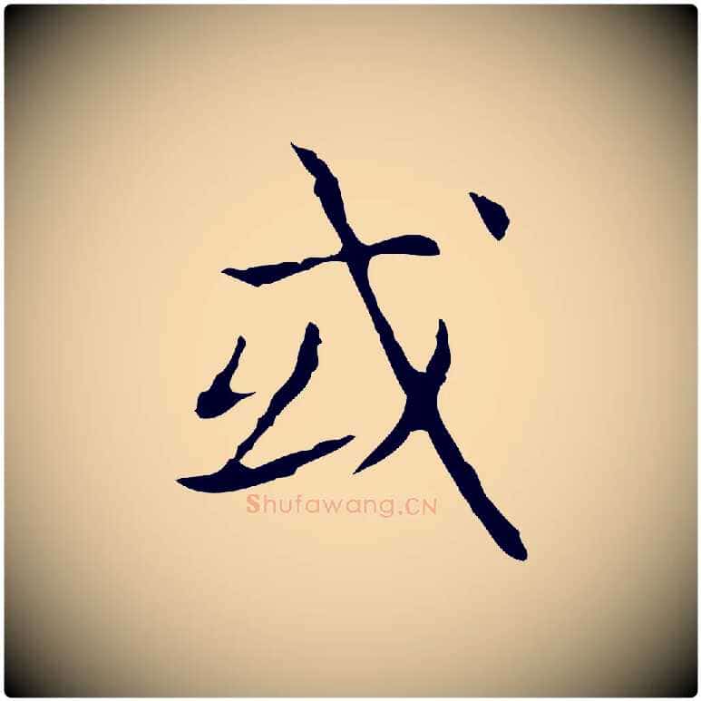 或毛笔行书写法,摘自东晋王羲之孝女曹娥碑