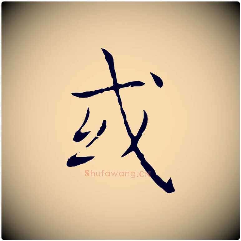 或毛笔行书写法,摘自东晋王羲之孝女曹娥碑