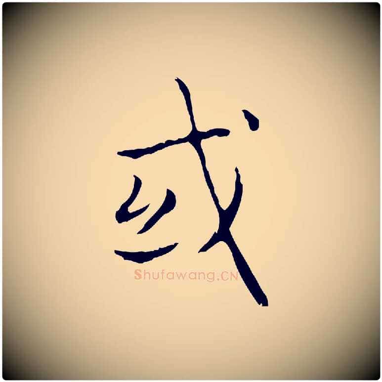 或毛笔行书写法,摘自东晋王羲之孝女曹娥碑