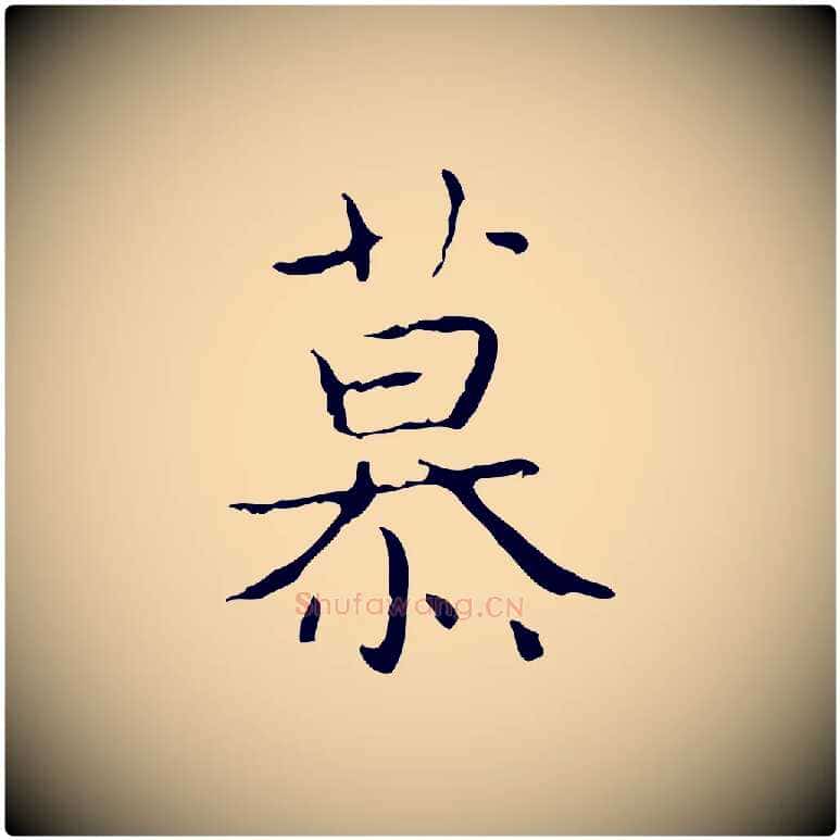 慕毛笔行书写法,摘自东晋王羲之孝女曹娥碑