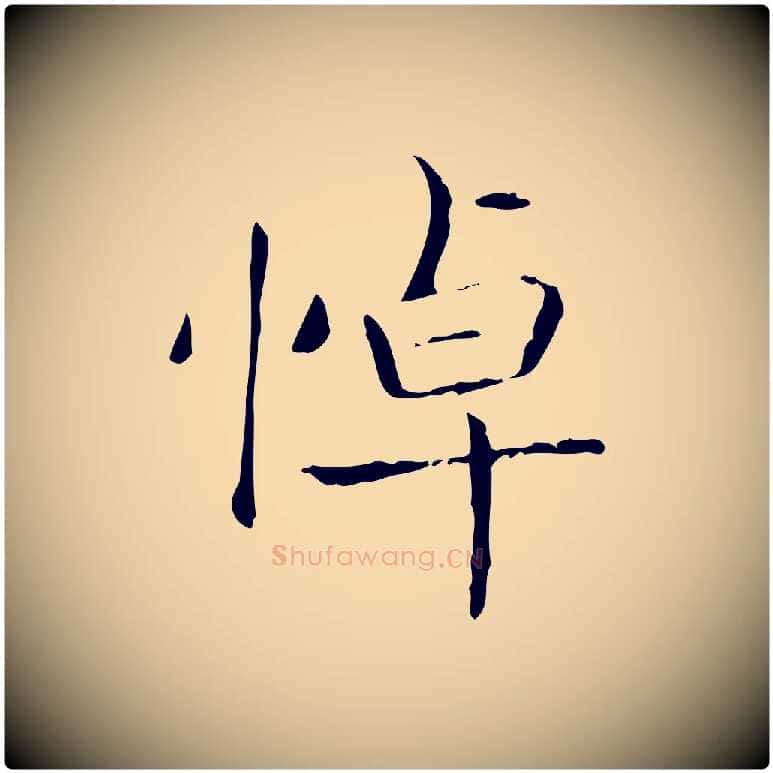 悼毛笔行书写法,摘自东晋王羲之孝女曹娥碑