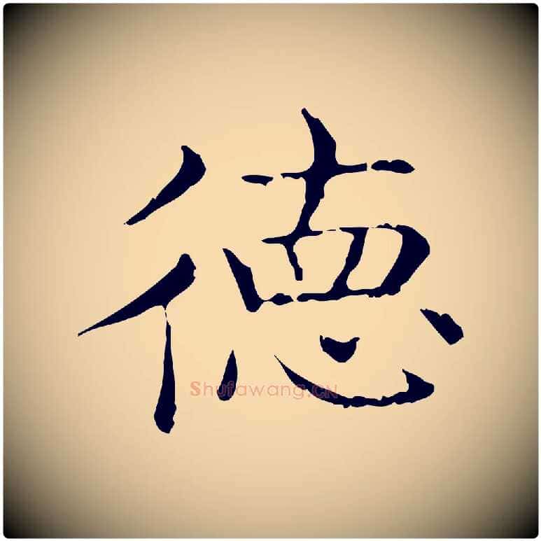 德毛笔行书写法,摘自东晋王羲之孝女曹娥碑