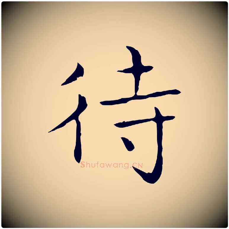 待毛笔行书写法,摘自东晋王羲之孝女曹娥碑