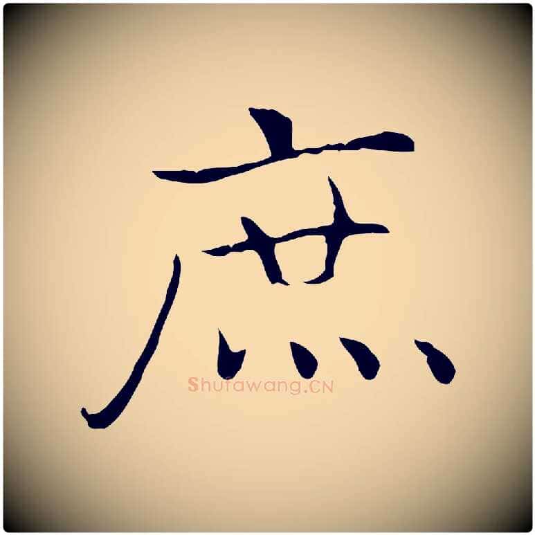 庶毛笔行书写法,摘自东晋王羲之孝女曹娥碑