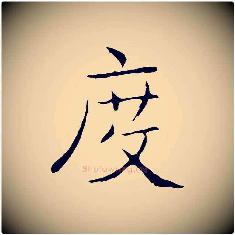 度毛笔行书写法,摘自东晋王羲之孝女曹娥碑