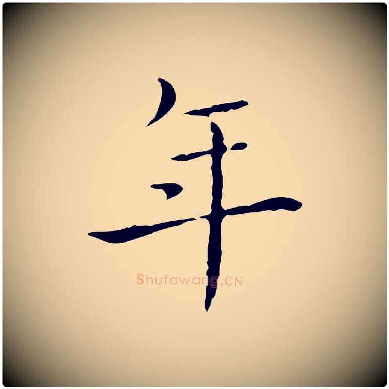 年毛笔行书写法,摘自东晋王羲之孝女曹娥碑