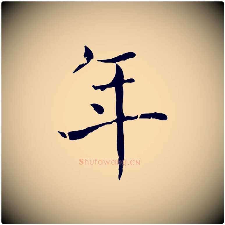 年毛笔行书写法,摘自东晋王羲之孝女曹娥碑