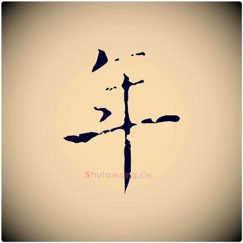 年毛笔行书写法,摘自东晋王羲之孝女曹娥碑