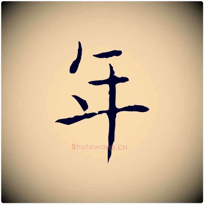年毛笔行书写法,摘自东晋王羲之孝女曹娥碑
