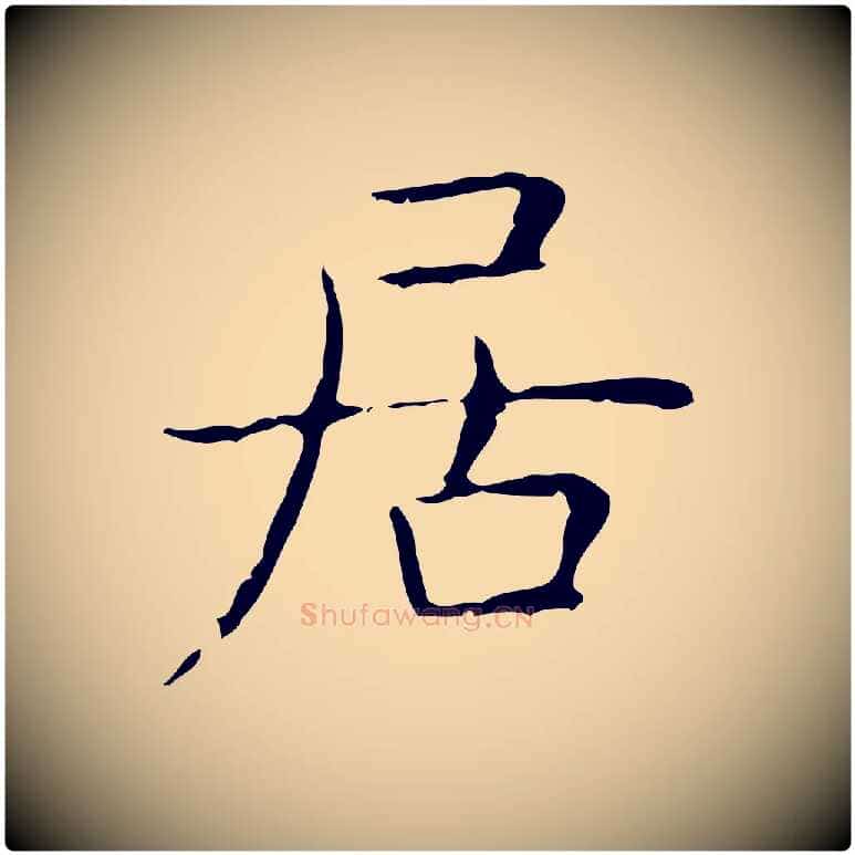 居毛笔行书写法,摘自东晋王羲之孝女曹娥碑