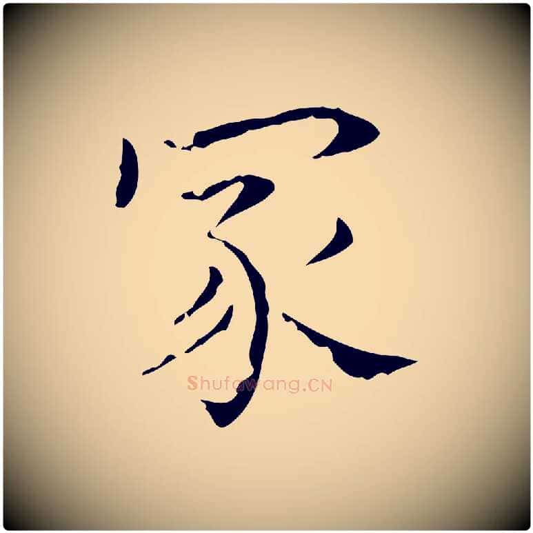 家毛笔行书写法,摘自东晋王羲之孝女曹娥碑