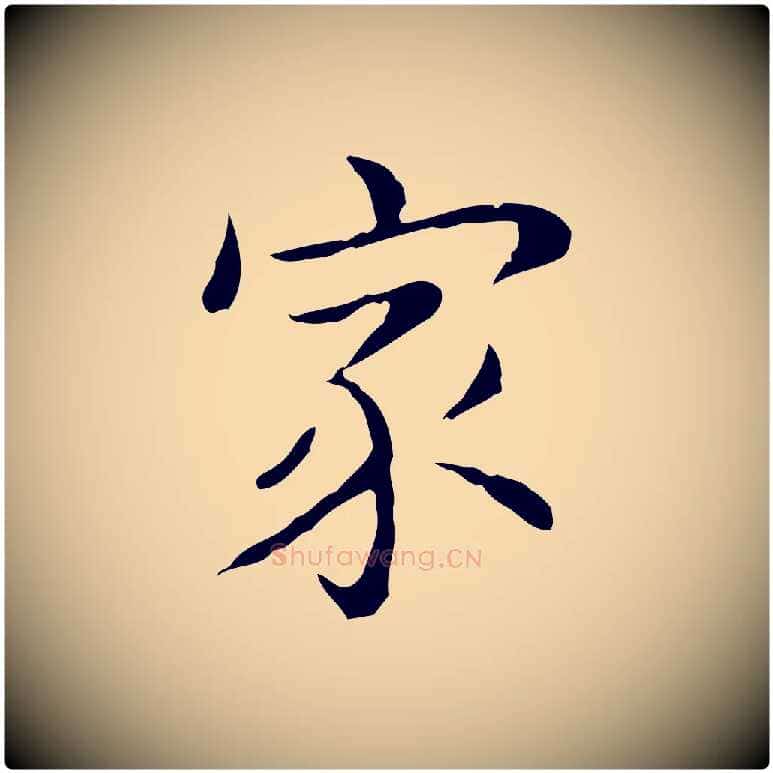 家毛笔行书写法,摘自东晋王羲之孝女曹娥碑