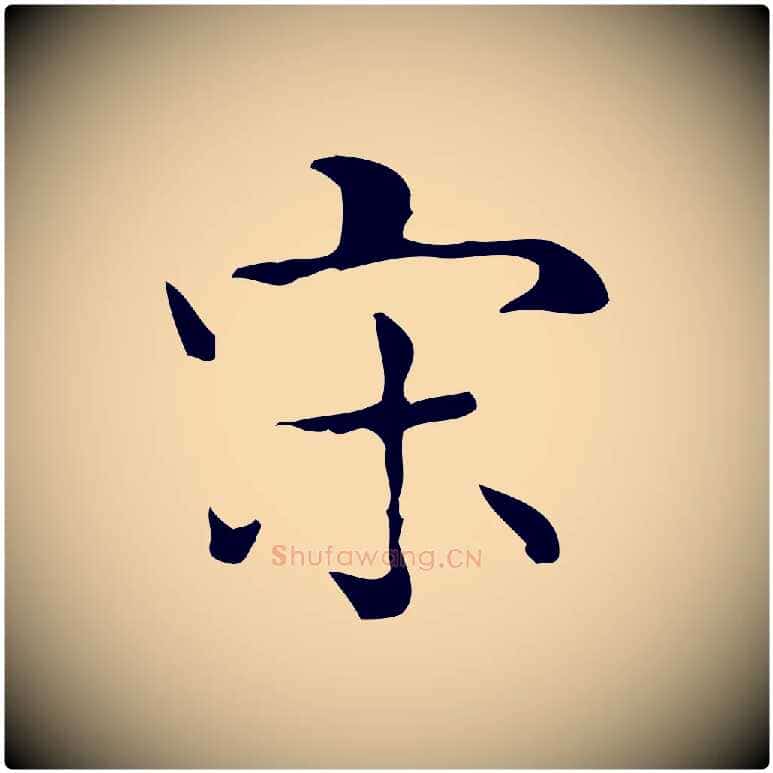 宋毛笔行书写法,摘自东晋王羲之孝女曹娥碑