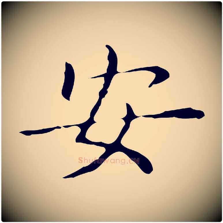 安毛笔行书写法,摘自东晋王羲之孝女曹娥碑
