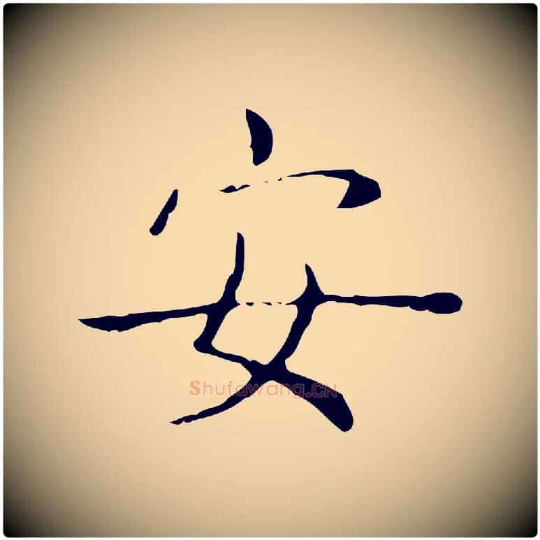 安毛笔行书写法,摘自东晋王羲之孝女曹娥碑