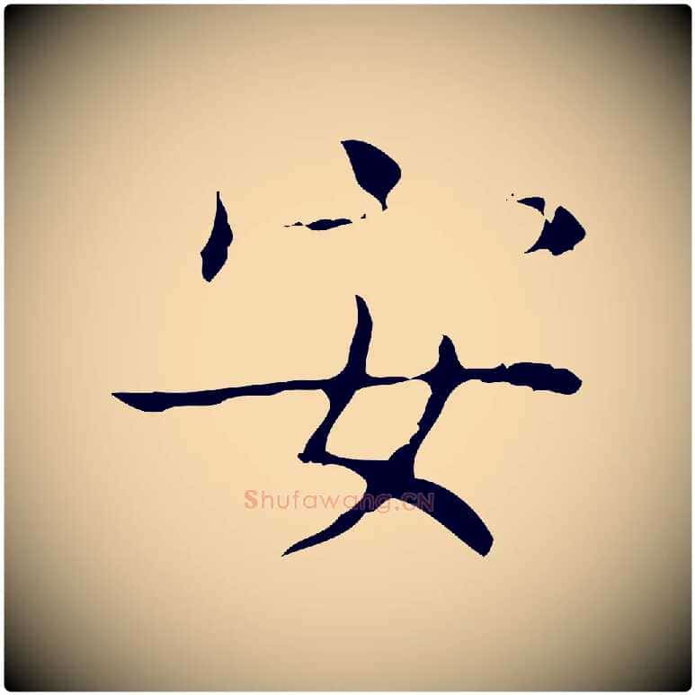 安毛笔行书写法,摘自东晋王羲之孝女曹娥碑