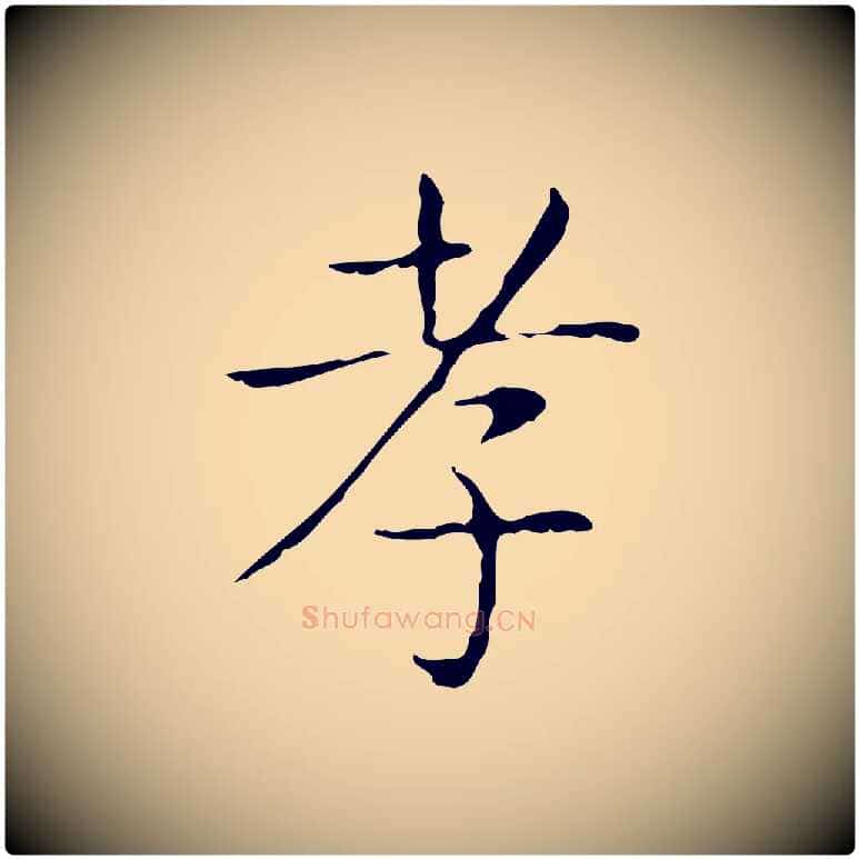 孝毛笔行书写法,摘自东晋王羲之孝女曹娥碑