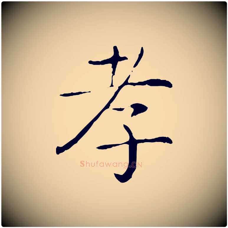 孝毛笔行书写法,摘自东晋王羲之孝女曹娥碑