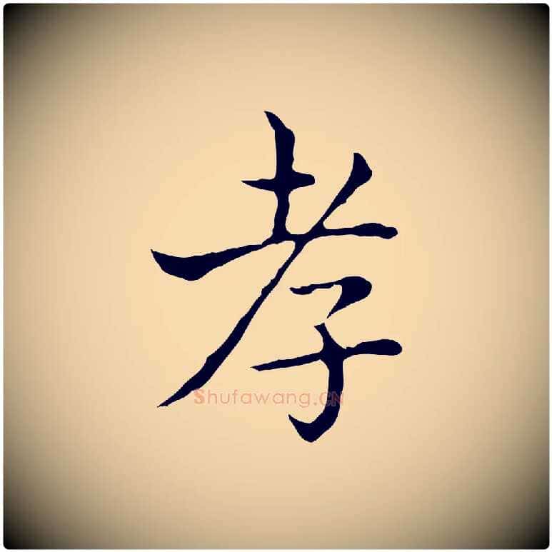 孝毛笔行书写法,摘自东晋王羲之孝女曹娥碑