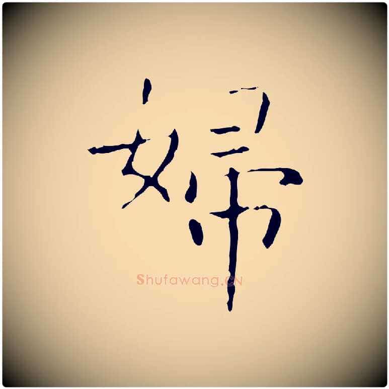 婦毛笔行书写法,摘自东晋王羲之孝女曹娥碑