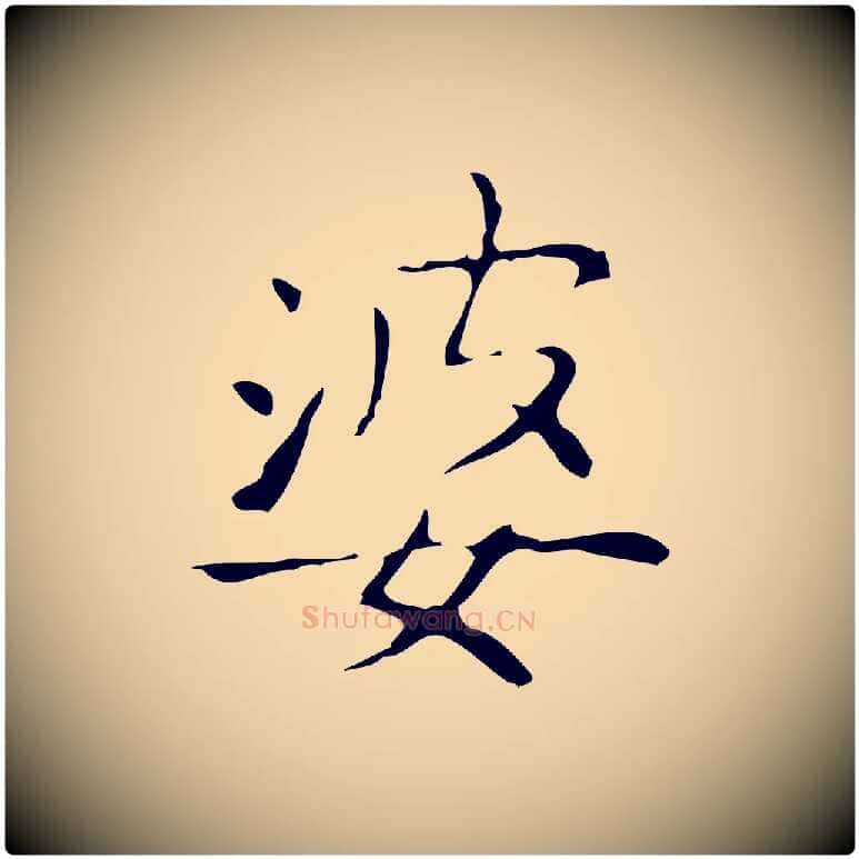 婆毛笔行书写法,摘自东晋王羲之孝女曹娥碑