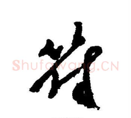 符字郑板桥毛笔行书书法写法,摘自郑板桥毛笔行书书法作品