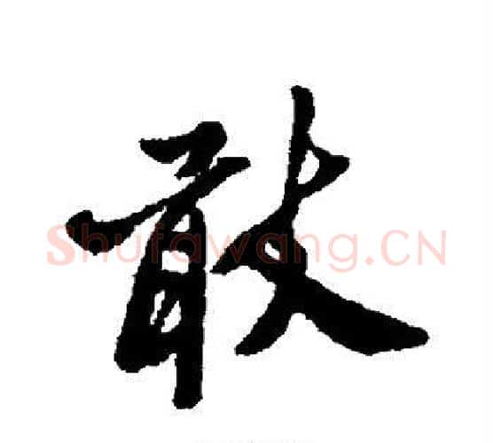 敢字郑板桥毛笔行书书法写法,摘自郑板桥毛笔行书书法作品
