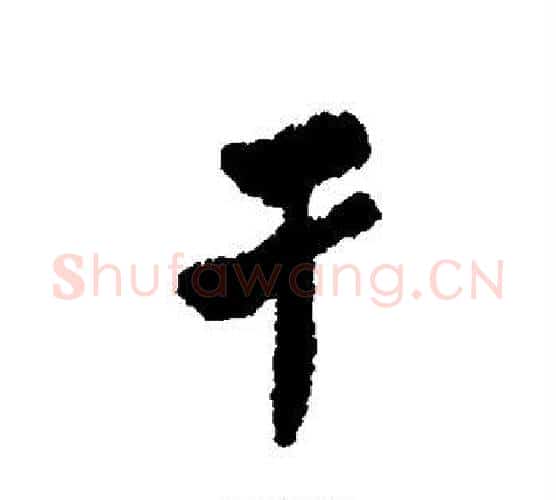 干字郑板桥毛笔行书书法写法,摘自郑板桥毛笔行书书法作品