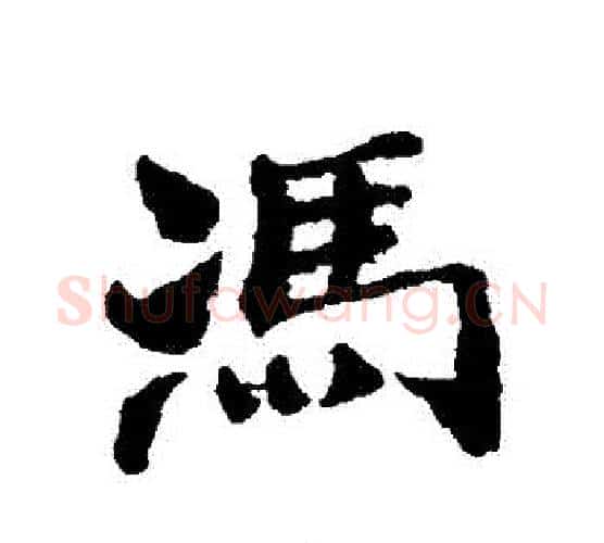 馮字郑板桥毛笔行书书法写法,摘自郑板桥毛笔行书书法作品