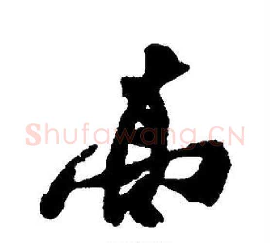 高字郑板桥毛笔行书书法写法,摘自郑板桥毛笔行书书法作品