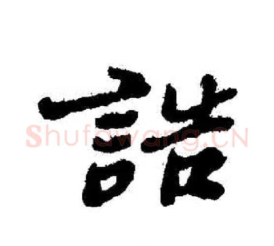 誥字郑板桥毛笔行书书法写法,摘自郑板桥毛笔行书书法作品