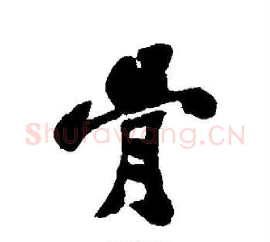 骨字郑板桥毛笔行书书法写法,摘自郑板桥毛笔行书书法作品
