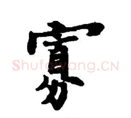 寡字郑板桥毛笔行书书法写法,摘自郑板桥毛笔行书书法作品