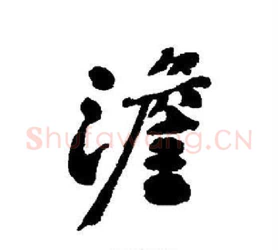 澹字郑板桥毛笔行书书法写法,摘自郑板桥毛笔行书书法作品