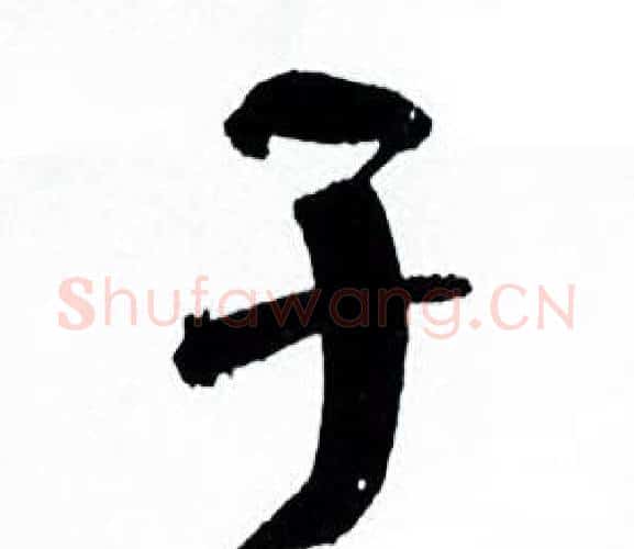 于字何绍基毛笔行书书法写法,摘自临颜真卿争座位帖