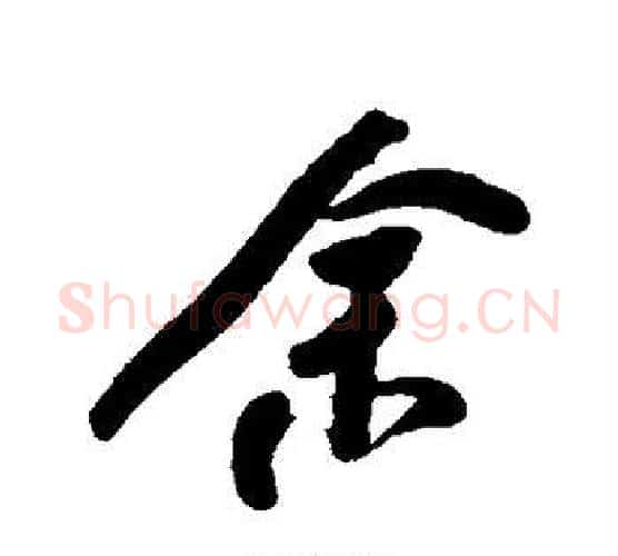 余字何绍基毛笔行书书法写法,摘自何绍基毛笔行书书法作品