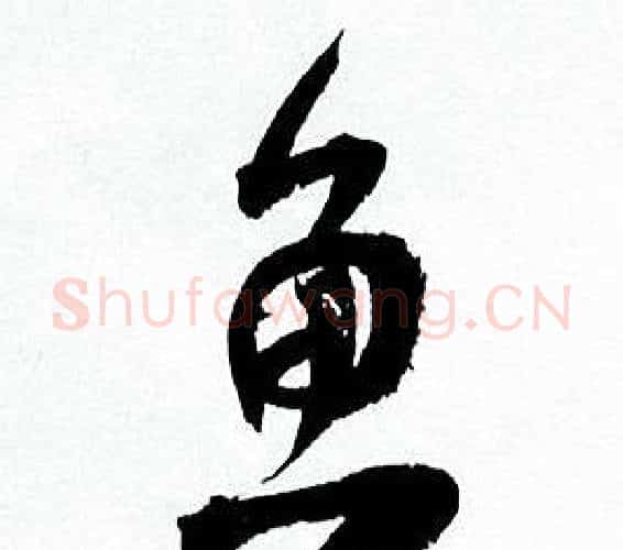 鱼字何绍基毛笔行书书法写法,摘自临颜真卿争座位帖