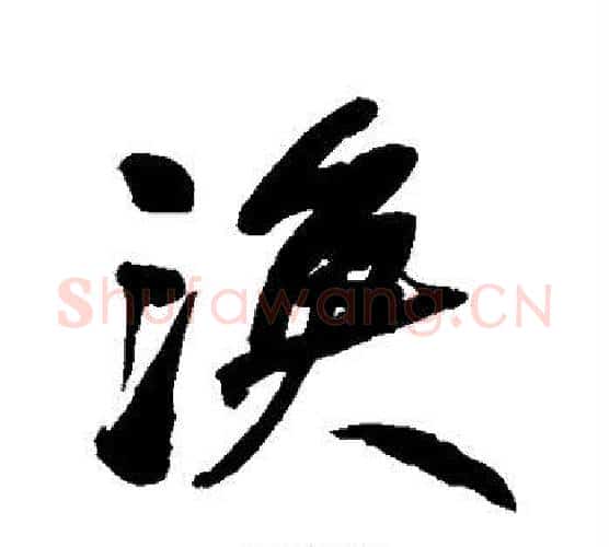 渔字何绍基毛笔行书书法写法,摘自何绍基毛笔行书书法作品