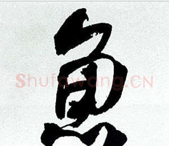 魚字何绍基毛笔行书书法写法,摘自临颜真卿争座位帖