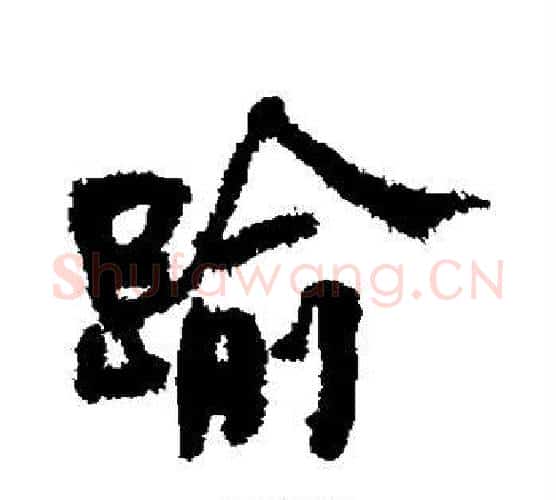 逾字何绍基毛笔行书书法写法,摘自何绍基毛笔行书书法作品