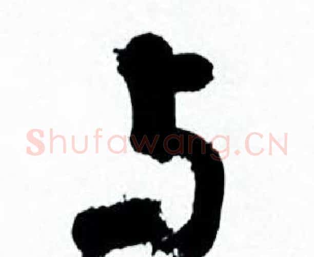 与字何绍基毛笔行书书法写法,摘自临颜真卿争座位帖