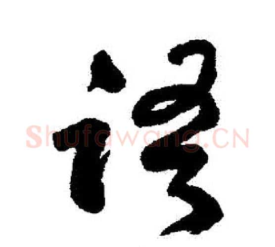 語字何绍基毛笔行书书法写法,摘自何绍基毛笔行书书法作品