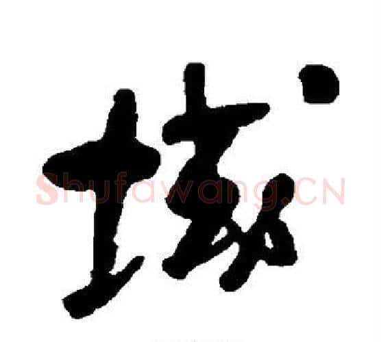 域字何绍基毛笔行书书法写法,摘自何绍基毛笔行书书法作品