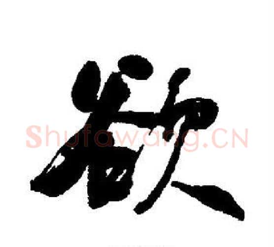 欲字何绍基毛笔行书书法写法,摘自何绍基毛笔行书书法作品