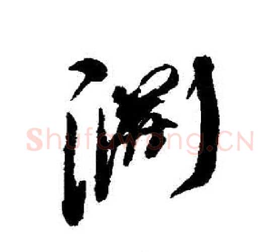 淵字何绍基毛笔行书书法写法,摘自何绍基毛笔行书书法作品