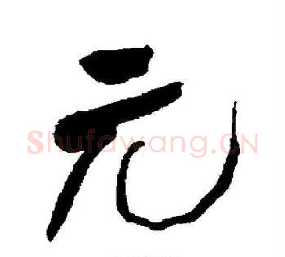 元字何绍基毛笔行书书法写法,摘自何绍基毛笔行书书法作品